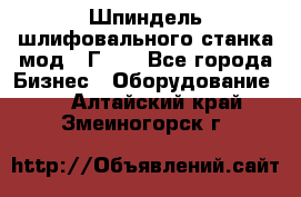 Шпиндель шлифовального станка мод. 3Г71. - Все города Бизнес » Оборудование   . Алтайский край,Змеиногорск г.